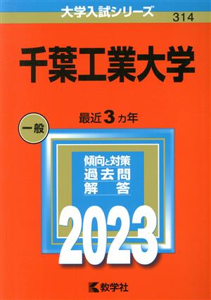 千葉工業大学(2023) 大学入試シリーズ314