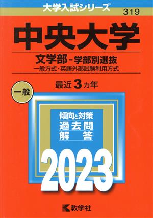 中央大学 文学部-学部別選抜(2023) 一般方式・英語外部試験利用方式 大学入試シリーズ319