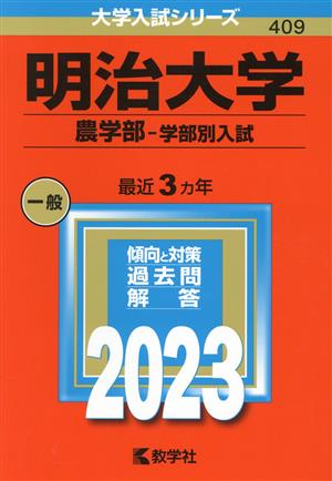 明治大学 農学部-学部別入試(2023) 大学入試シリーズ409