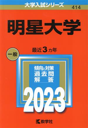 明星大学(2023) 大学入試シリーズ414