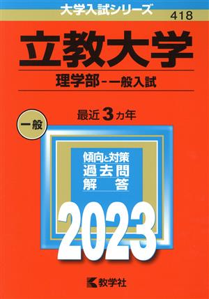 立教大学 理学部-一般入試(2023) 大学入試シリーズ418