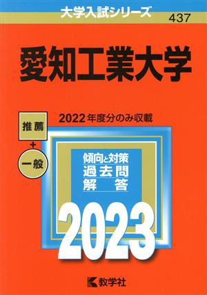 愛知工業大学(2023) 大学入試シリーズ437