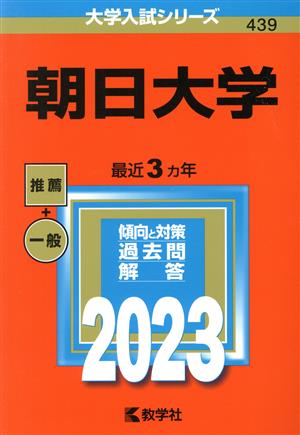 朝日大学(2023) 大学入試シリーズ439