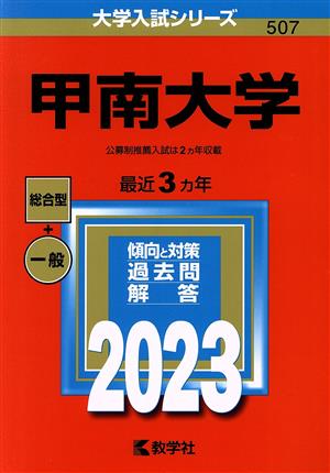 甲南大学(2023) 大学入試シリーズ507