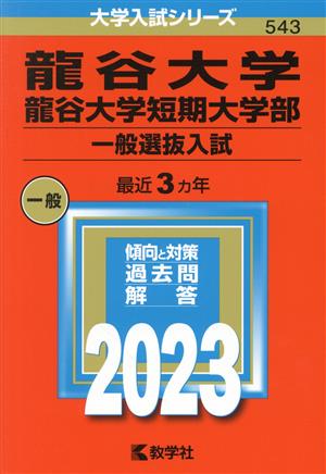 龍谷大学 龍谷大学短期大学部 一般選抜入試(2023) 大学入試シリーズ543