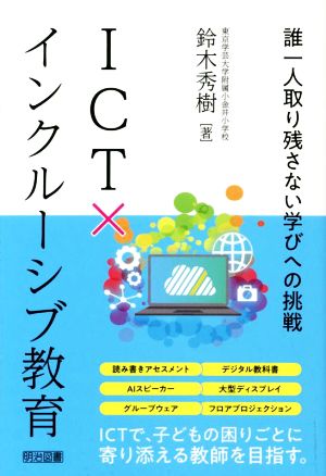 ICT×インクルーシブ教育 誰一人取り残さない学びへの挑戦