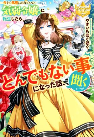 今まで馬鹿にされていた気弱令嬢に転生したら、とんでもない事になった話、聞く？ レジーナブックス