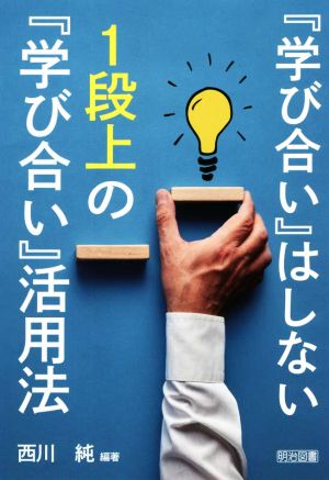 『学び合い』はしない 1段上の『学び合い』活用法