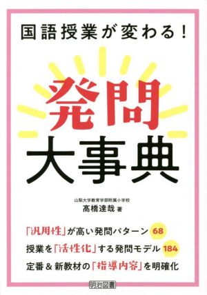 発問大事典 国語授業が変わる！