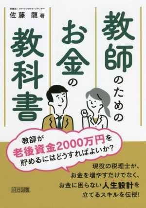 教師のためのお金の教科書