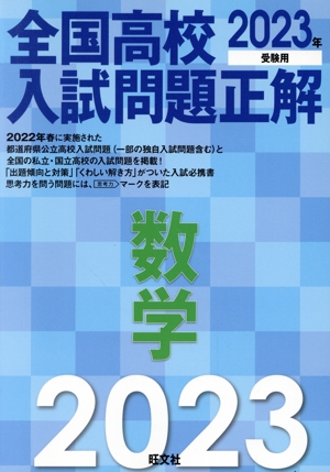 全国高校入試問題正解 数学(2023年受験用)