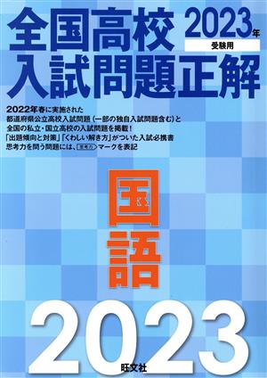 全国高校入試問題正解 国語(2023年受験用)