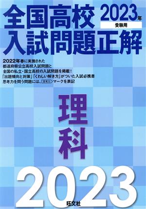 全国高校入試問題正解 理科(2023年受験用)