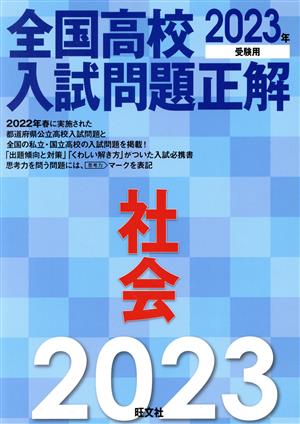 全国高校入試問題正解 社会(2023年受験用)