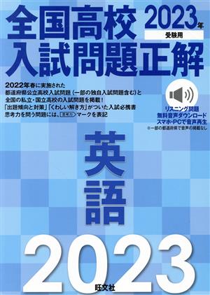 全国高校入試問題正解 英語(2023年受験用)