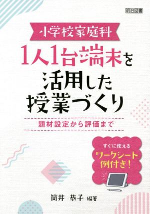 小学校家庭科 1人1台端末を活用した授業づくり 題材設定から評価まで