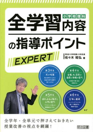 小学校理科 全学習内容の指導ポイント EXPERT