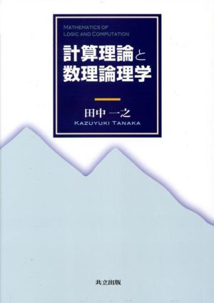 計算理論と数理論理学