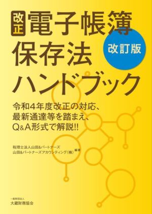 改正 電子帳簿保存法 ハンドブック 改訂版 令和4年度改正の対応、最新通達等を踏まえQ&A形式で解説!!