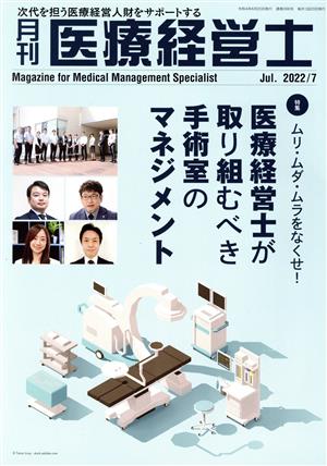 月刊 医療経営士(2022年 7月号) 医療経営士が取り組むべき手術室のマネジメント