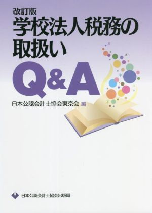 学校法人税務の取扱いQ&A 改訂版