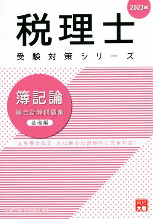 税理士 受験対策シリーズ 簿記論 総合計算問題集 基礎編(2023年)