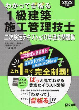 わかって合格る 1級建築施工管理技士 二次検定テキスト&10年過去問題集(2022年度版) わかって合格る1級建築施工管理技士シリーズ