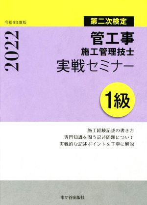 1級管工事施工管理技士第二次検定実戦セミナー(令和4年度版)