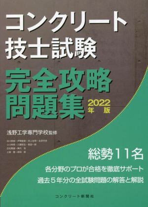 コンクリート技士試験完全攻略問題集(2022年版)