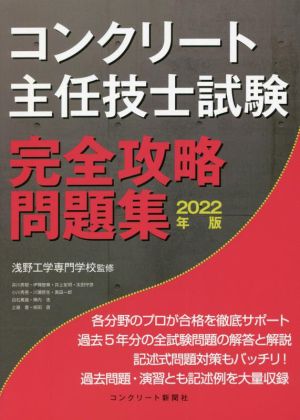 コンクリート主任技士試験 完全攻略問題集(2022年版)