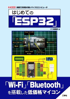 はじめての「ESP32」I/O BOOKS