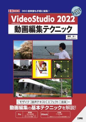 VideoStudio 2022 動画編集テクニック I/O BOOKS