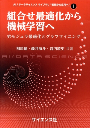組合せ最適化から機械学習へ 劣モジュラ最適化とグラフマイニング AI/データサイエンスライブラリ“基礎から応用へ