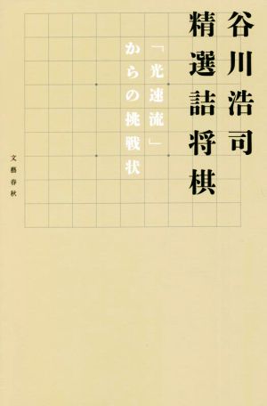 谷川浩司 精選詰将棋 「光速流」からの挑戦状