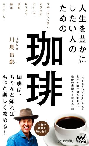 人生を豊かにしたい人のための珈琲マイナビ新書