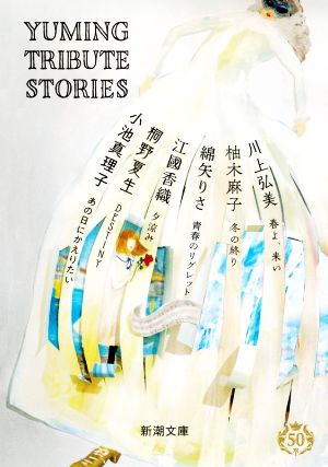 YUMING TRIBUTE STORIES新潮文庫
