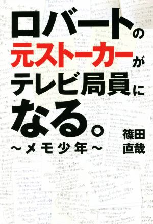 ロバートの元ストーカーがテレビ局員になる。～メモ少年～