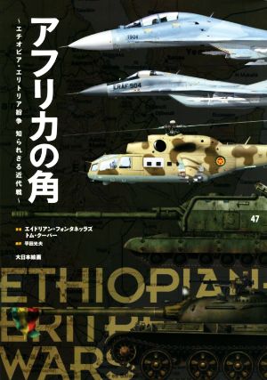 アフリカの角エチオピア・エリトリア紛争 知られざる近代戦