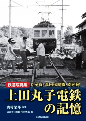 鉄道写真集 上田丸子電鉄の記憶 丸子線・真田傍陽線・別所線