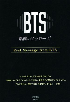 BTS 素顔のメッセージ