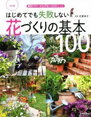 はじめてでも失敗しない花づくりの基本100 改訂版 園芸ビギナーが必ず知っておきたいこと 実用No.1シリーズ