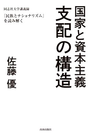 国家と資本主義 支配の構造 同志社大学講義録『民族とナショナリズム』を読み解く