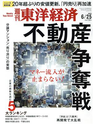 週刊 東洋経済(2022 6/25) 週刊誌