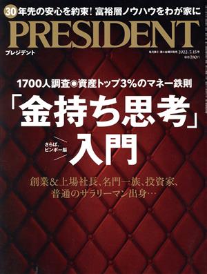 PRESIDENT(2022.7.15号) 隔週刊誌