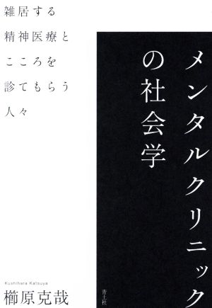 メンタルクリニックの社会学 雑居する精神医療とこころを診てもらう人々