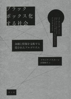 ブラックボックス化する社会 金融と情報を支配する隠されたアルゴリズム