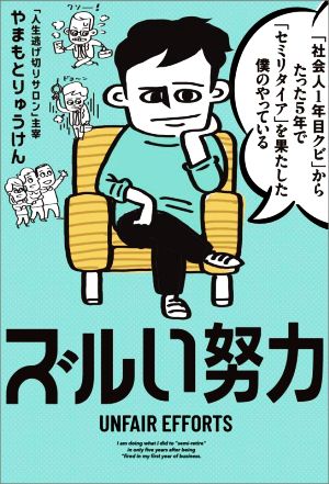 「社会人1年目クビ」からたった5年で「セミリタイア」を果たした僕のやっているズルい努力