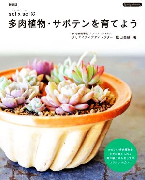 sol × solの多肉植物・サボテンを育てよう 新装版 Boutique books