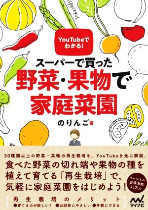 スーパーで買った野菜・果物で家庭菜園 YouTubeでわかる！