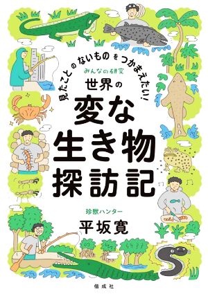 見たことのないものをつかまえたい！世界の変な生き物探訪記 みんなの研究